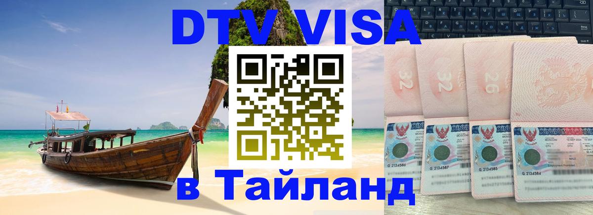 Visa в Таиланд 