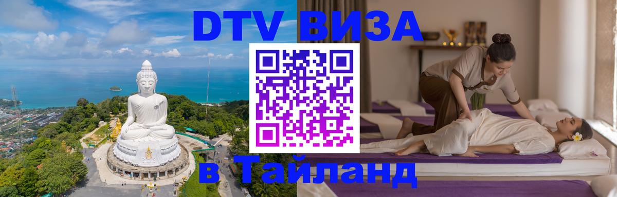 Стоимость и условия DTV визы — оформление в Таиланд под ключ - Октябрьский  19.11.2025 