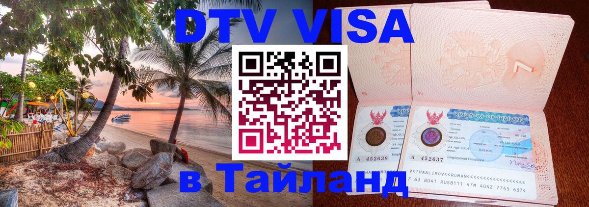 Destination Thailand Visa (DTV виза) 